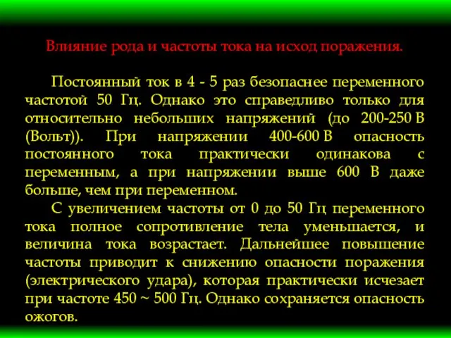 Влияние рода и частоты тока на исход поражения. Постоянный ток в