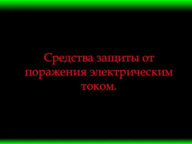 Средства защиты от поражения электрическим током.