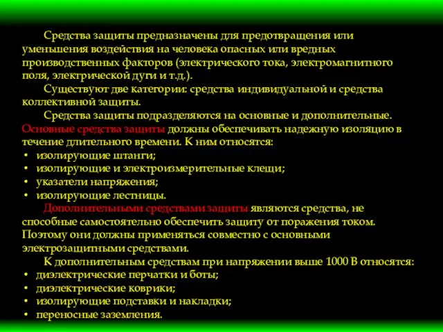 Средства защиты предназначены для предотвращения или уменьшения воздействия на человека опасных