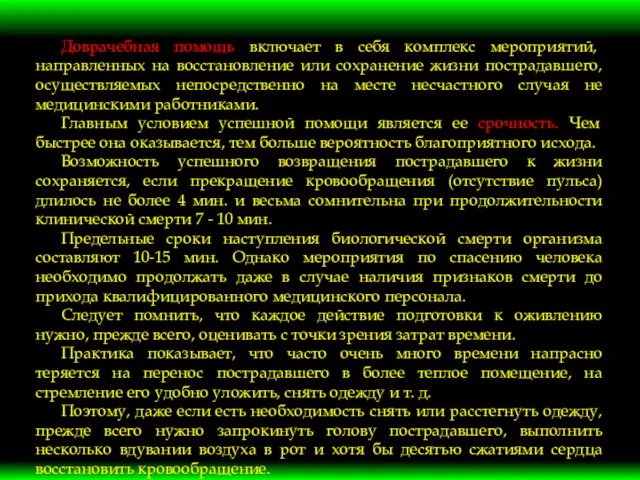 Доврачебная помощь включает в себя комплекс мероприятий, направленных на восстановление или