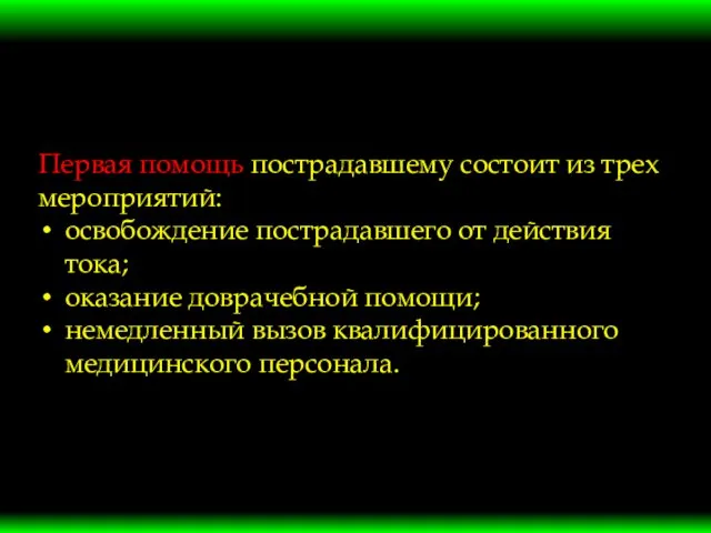 Первая помощь пострадавшему состоит из трех мероприятий: освобождение пострадавшего от действия