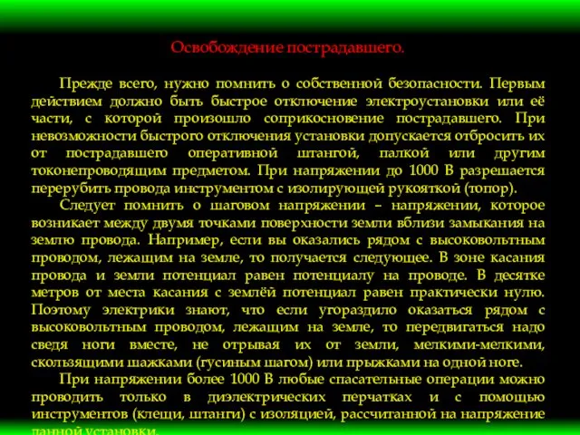 Освобождение пострадавшего. Прежде всего, нужно помнить о собственной безопасности. Первым действием