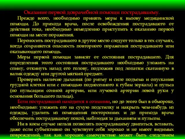 Оказание первой доврачебной помощи пострадавшему. Прежде всего, необходимо принять меры к