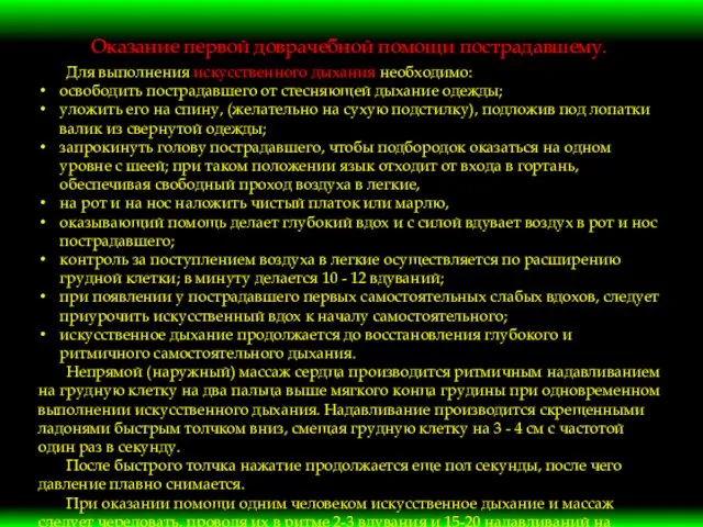 Оказание первой доврачебной помощи пострадавшему. Для выполнения искусственного дыхания необходимо: освободить