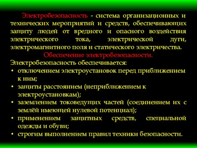 Электробезопасность - система организационных и технических мероприятий и средств, обеспечивающих защиту