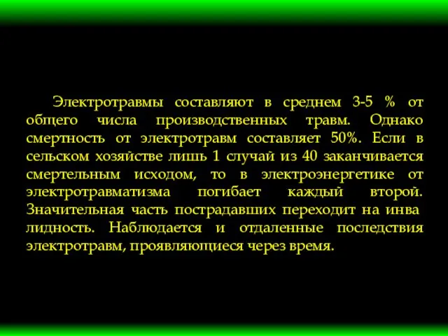 Электротравмы составляют в среднем 3-5 % от общего числа производственных травм.