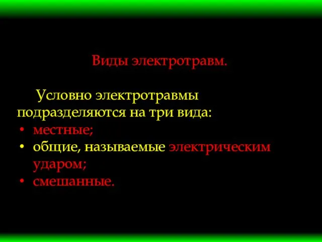 Виды электротравм. Условно электротравмы подразделяются на три вида: местные; общие, называемые электрическим ударом; смешанные.