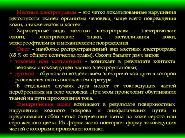 Местные электротравмы – это четко локализованные нарушения целостности тканей организма человека,