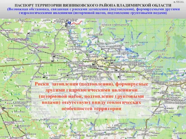 ПАСПОРТ ТЕРРИТОРИИ ВЯЗНИКОВСКОГО РАЙОНА ВЛАДИМИРСКОЙ ОБЛАСТИ (Возможная обстановка, связанная с рисками