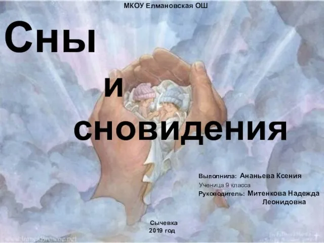 Сны и сновидения