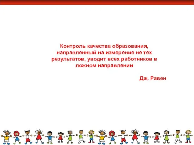 Контроль качества образования, направленный на измерение не тех результатов, уводит всех