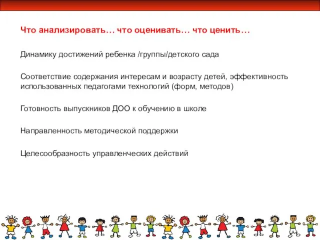 Что анализировать… что оценивать… что ценить… Динамику достижений ребенка /группы/детского сада