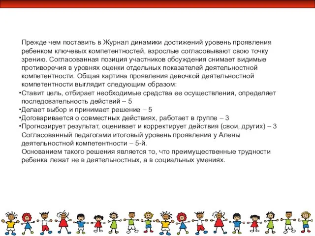 Прежде чем поставить в Журнал динамики достижений уровень проявления ребенком ключевых