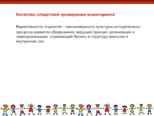 Качество следствий проведения мониторинга Вариативность стратегий – закономерность культурно-исторического процесса развития