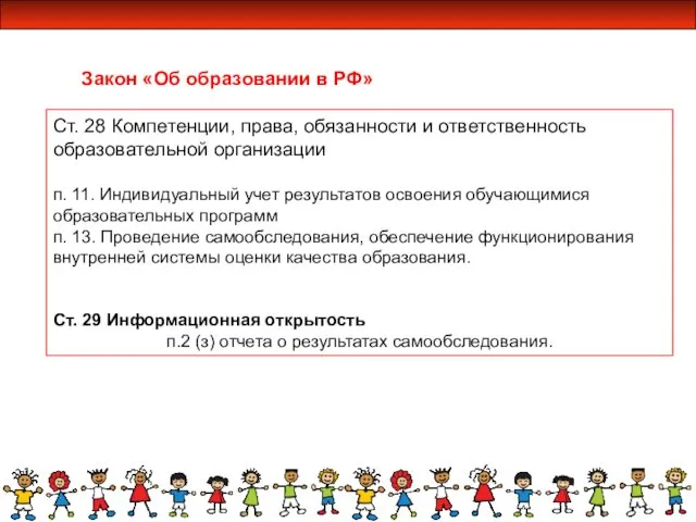 Ст. 28 Компетенции, права, обязанности и ответственность образовательной организации п. 11.