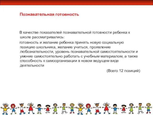 Познавательная готовность В качестве показателей познавательной готовности ребенка к школе рассматривались: