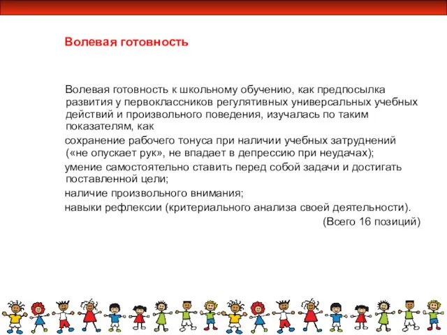 Волевая готовность к школьному обучению, как предпосылка развития у первоклассников регулятивных