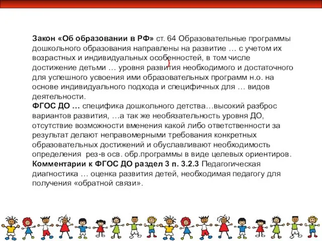 ) Закон «Об образовании в РФ» ст. 64 Образовательные программы дошкольного