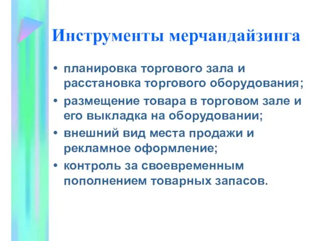 Инструменты мерчандайзинга планировка торгового зала и расстановка торгового оборудования; размещение товара