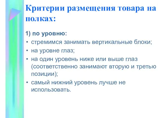 Критерии размещения товара на полках: 1) по уровню: стремимся занимать вертикальные