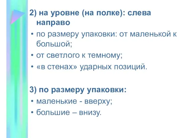 2) на уровне (на полке): слева направо по размеру упаковки: от