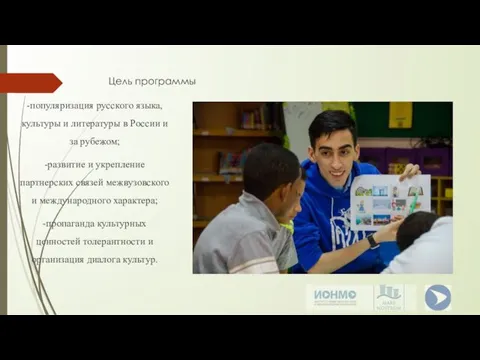 Цель программы -популяризация русского языка, культуры и литературы в России и
