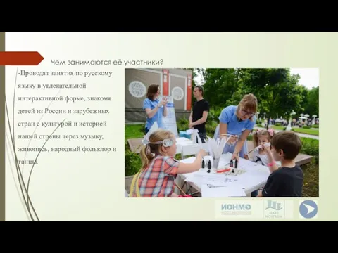 Чем занимаются её участники? -Проводят занятия по русскому языку в увлекательной