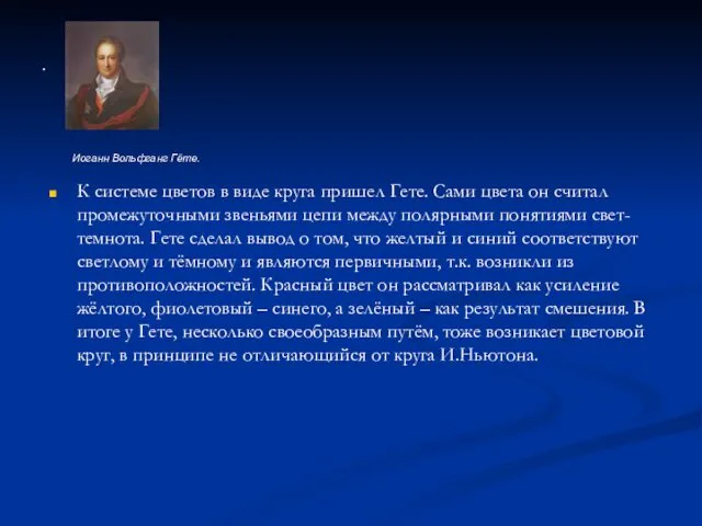 . К системе цветов в виде круга пришел Гете. Сами цвета