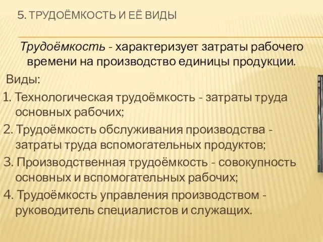 5. ТРУДОЁМКОСТЬ И ЕЁ ВИДЫ Трудоёмкость - характеризует затраты рабочего времени