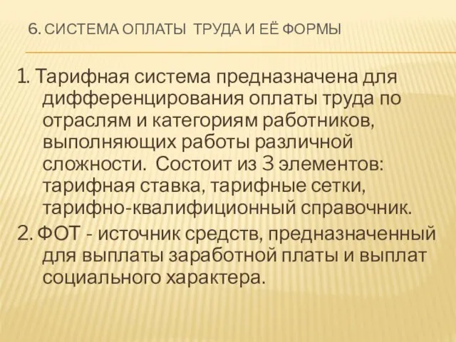 6. СИСТЕМА ОПЛАТЫ ТРУДА И ЕЁ ФОРМЫ 1. Тарифная система предназначена