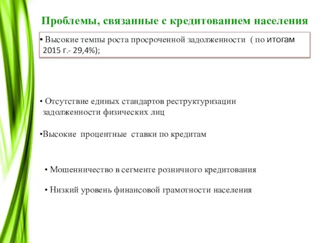 Отсутствие единых стандартов реструктуризации задолженности физических лиц Высокие темпы роста просроченной