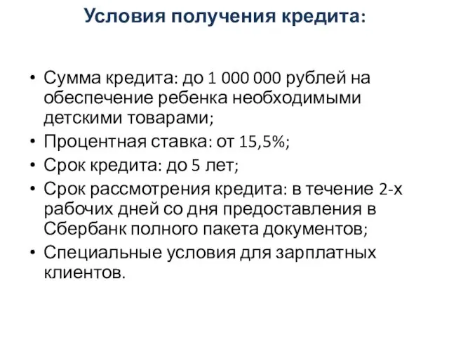 Условия получения кредита: Сумма кредита: до 1 000 000 рублей на