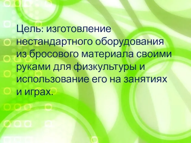 Цель: изготовление нестандартного оборудования из бросового материала своими руками для физкультуры