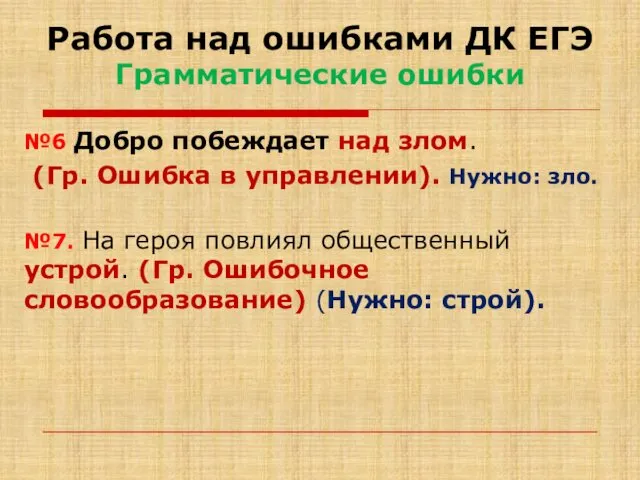 Работа над ошибками ДК ЕГЭ Грамматические ошибки №6 Добро побеждает над