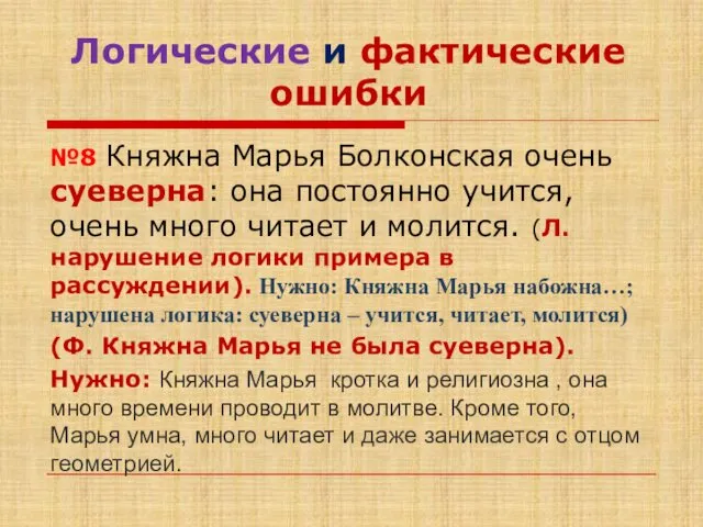 Логические и фактические ошибки №8 Княжна Марья Болконская очень суеверна: она