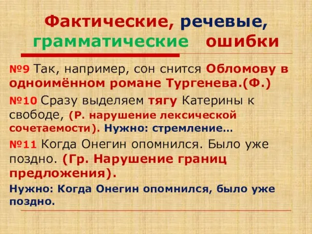 Фактические, речевые, грамматические ошибки №9 Так, например, сон снится Обломову в