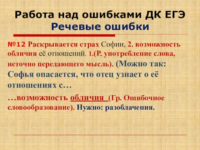 Работа над ошибками ДК ЕГЭ Речевые ошибки №12 Раскрывается страх Софии,