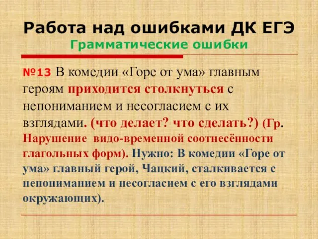 Работа над ошибками ДК ЕГЭ Грамматические ошибки №13 В комедии «Горе