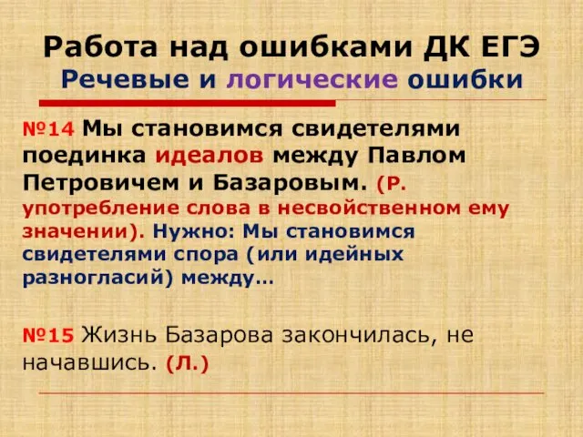 Работа над ошибками ДК ЕГЭ Речевые и логические ошибки №14 Мы