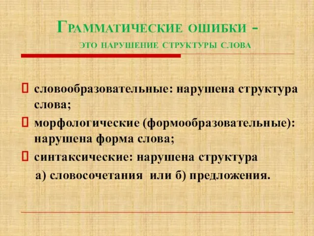 Грамматические ошибки - это нарушение структуры слова словообразовательные: нарушена структура слова;