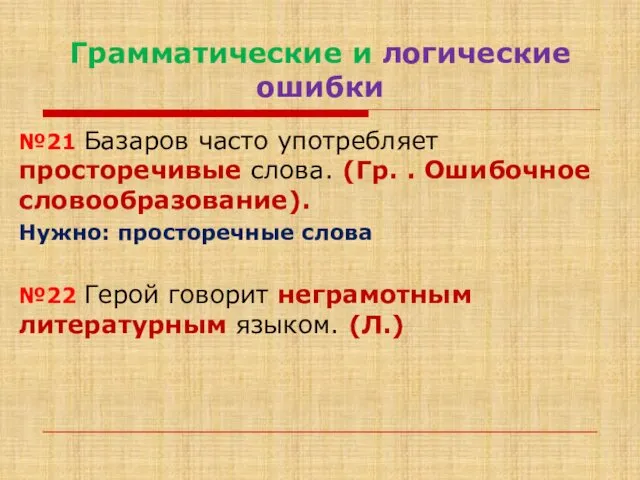 Грамматические и логические ошибки №21 Базаров часто употребляет просторечивые слова. (Гр.