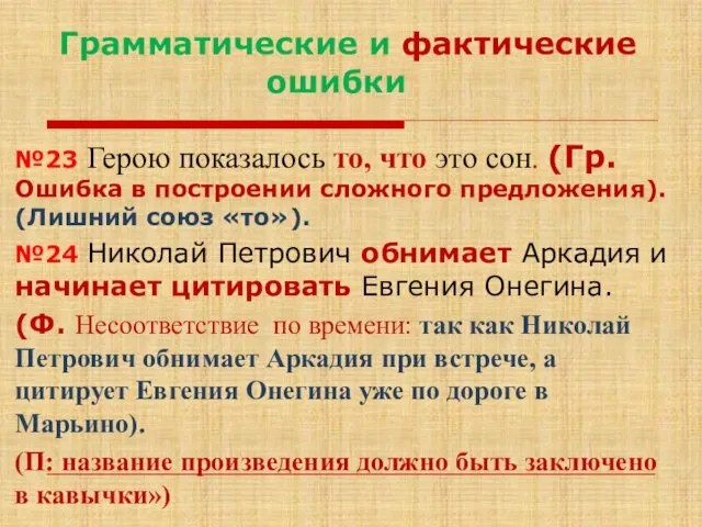 Грамматические и фактические ошибки №23 Герою показалось то, что это сон.