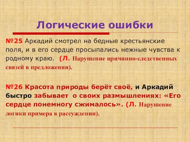 Логические ошибки №25 Аркадий смотрел на бедные крестьянские поля, и в