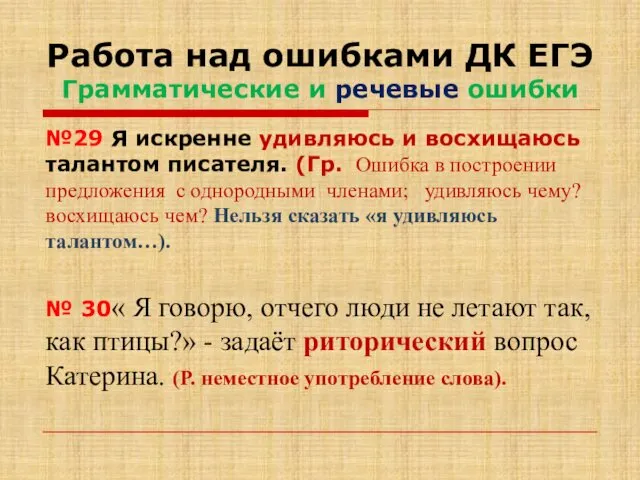 Работа над ошибками ДК ЕГЭ Грамматические и речевые ошибки №29 Я