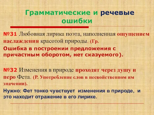 Грамматические и речевые ошибки №31 Любовная лирика поэта, наполненная ощущением наслаждения