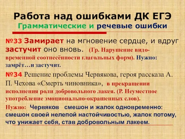 Работа над ошибками ДК ЕГЭ Грамматические и речевые ошибки №33 Замирает