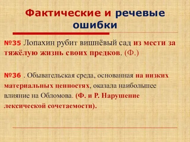 Фактические и речевые ошибки №35 Лопахин рубит вишнёвый сад из мести