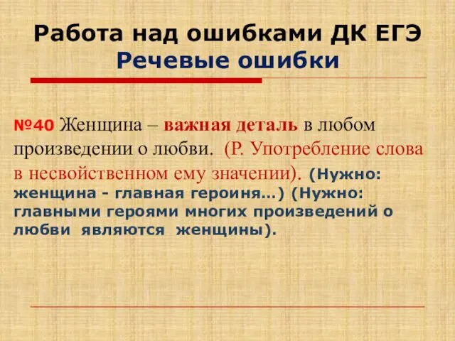 Работа над ошибками ДК ЕГЭ Речевые ошибки №40 Женщина – важная