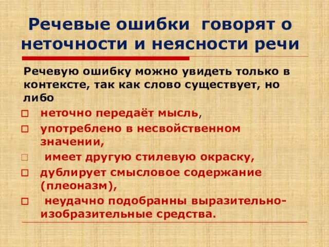 Речевые ошибки говорят о неточности и неясности речи Речевую ошибку можно