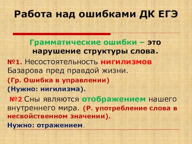 Работа над ошибками ДК ЕГЭ Грамматические ошибки – это нарушение структуры